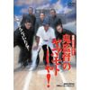 浪商のヤマモトじゃ!鬼監督のヤマモトじゃ! [DVD]