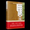 抱朴子内篇  肘后备急方今译