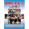 世界のプロレス カリブ編 COMPLETE BOX [DVD]