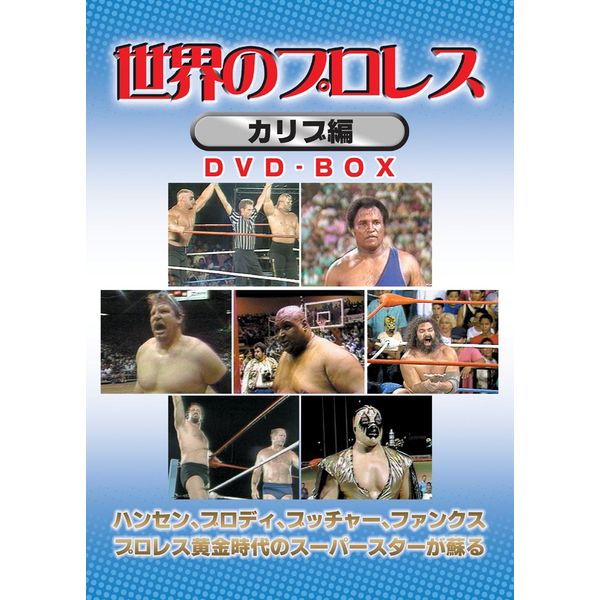 世界のプロレス カリブ編 COMPLETE BOX [DVD]