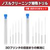 MOMOIRO SAMURAI Nozzle Cleaning Special Drill 3D Printer 8 Types Total 20 Pieces Set