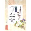 新・教育用 百人一首