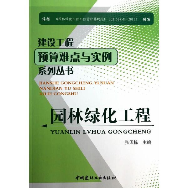 园林绿化工程/建设工程预算难点与实例系列丛书