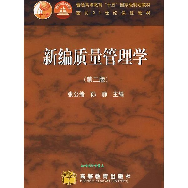 普通高等教育十五国家级规划教材:新编质量管理学 张公绪,孙静 著 高等教育出版社【正版书籍】