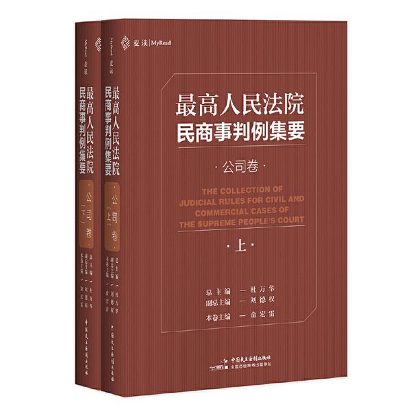最高人民法院民商事判例集要：公司卷  麦读法律04