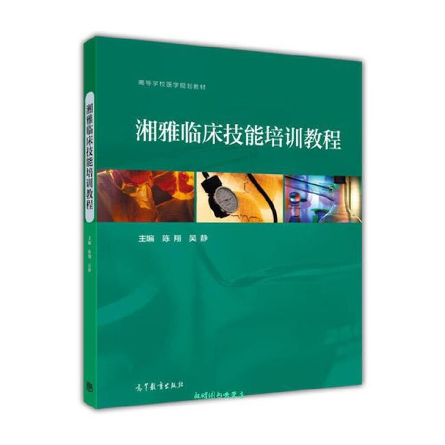 湘雅临床技能培训教程 陈翔、吴静【正版书籍】