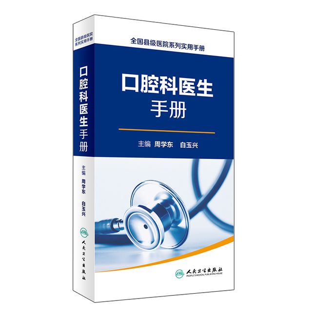 全国县级医院系列实用手册·口腔科医生手册