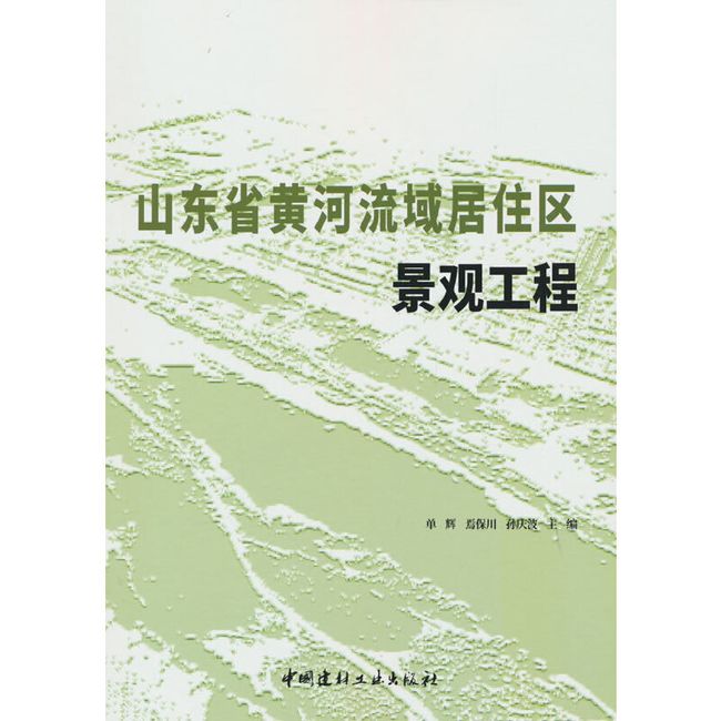 山东省黄河流域居住区景观工程