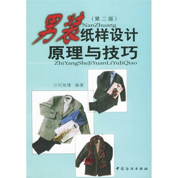 男装纸样设计原理与技巧 刘瑞璞【正版书】