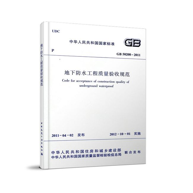 地下防水工程质量验收规范GB502082011