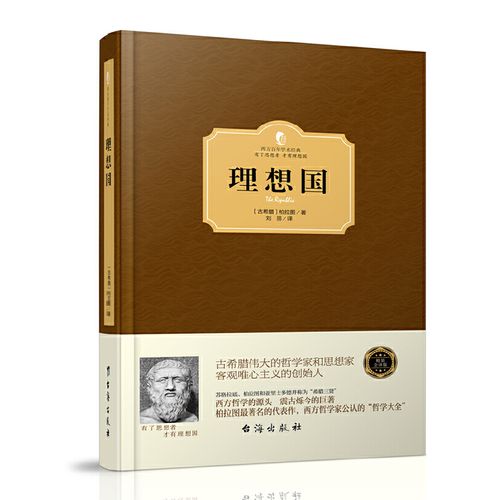 理想国（西方学术经典·精装版）