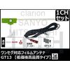 CN-E300D Compatible One-Seg Antenna Set, GT13 Type