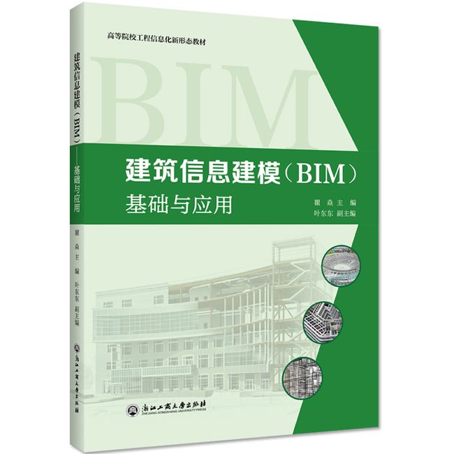 建筑信息建模（BIM）——基础与应用