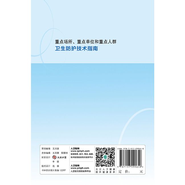 重点场所、重点单位和重点人群卫生防护技术指南