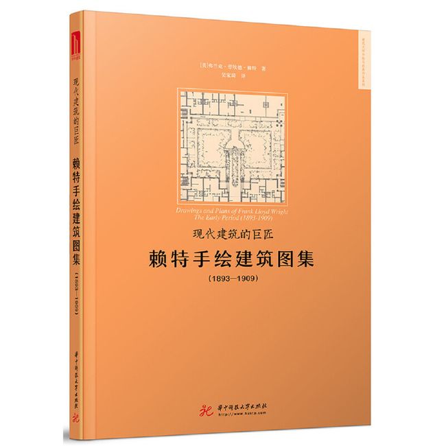 现代建筑的巨匠：赖特手绘建筑图集(1893-1909)