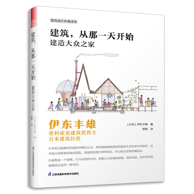 建筑，从那一天开始 建造大众之家 伊东丰雄著 普利兹克建筑奖得主 日本建筑巨匠 建筑设计基础风格详解 建筑艺术书籍