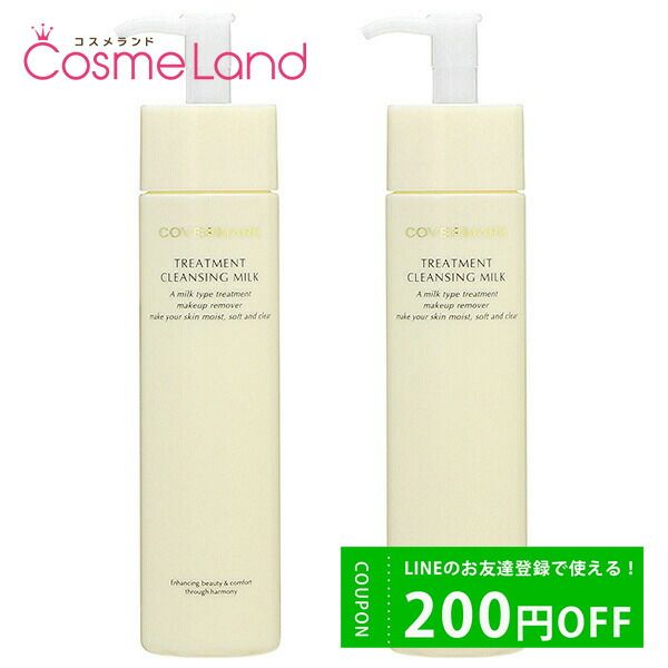 500 yen OFF coupon available until 23:59 on the 8th! Set COVERMARK Treatment Cleansing Milk 200g 2-pack Cleansing Milk Christmas Christmas Coffret