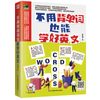 不用背单词也能学好英文