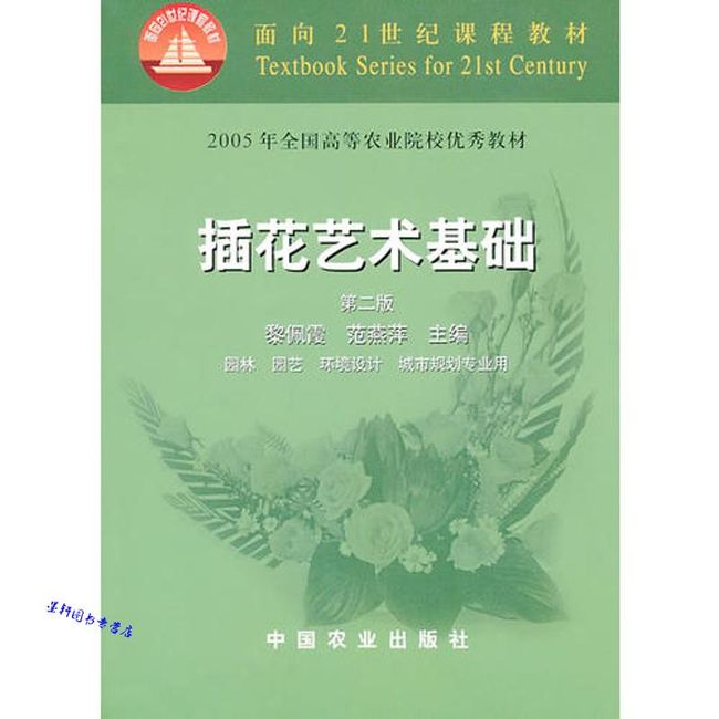 插花艺术基础（第二版）（面向21世纪课程教材） 范燕萍  黎佩霞【正版保证】