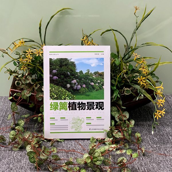 植物造景丛书——绿篱植物景观