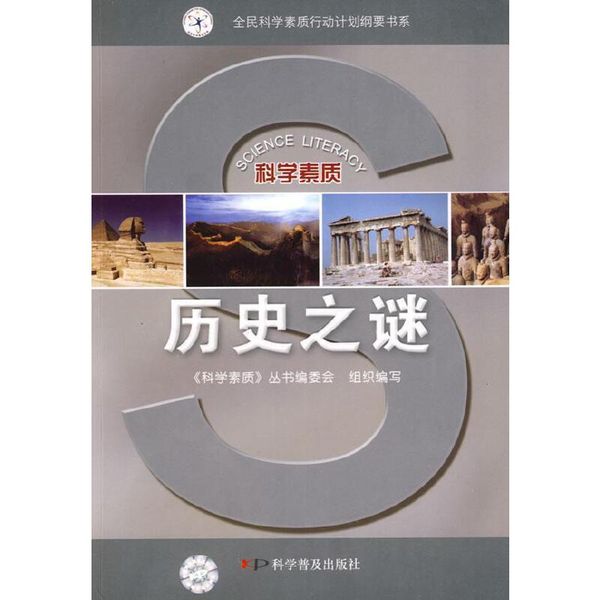 全新正版图书 历史之谜《科学素质》丛书委会组织写科学普及出版社9787110068212 世界史通俗读物蔚蓝书店