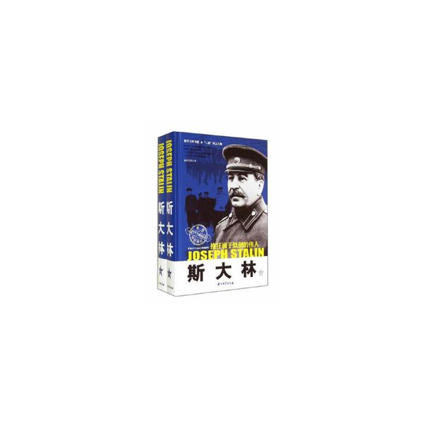 当天发货正版 《斯大林：挽狂澜于既倒的伟人》(上下册)和平万岁书系“二战”风云人物 杨东雄 石油工业出版社 9787518303298中图文轩