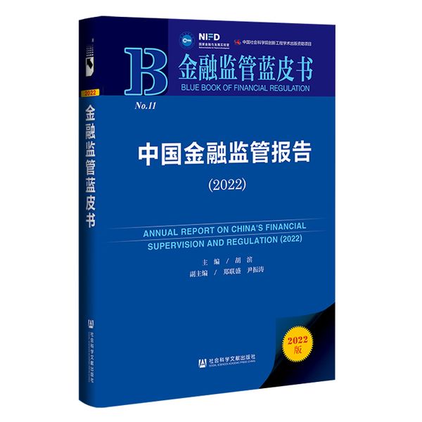金融监管蓝皮书：中国金融监管报告（2022）