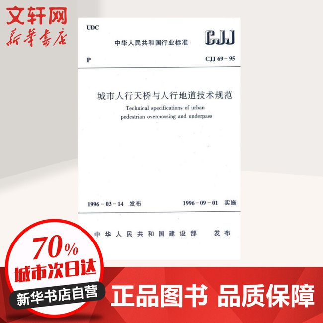 城市人行天桥与人行地道技术规范 CJJ 69-95 中国建筑工业出版社