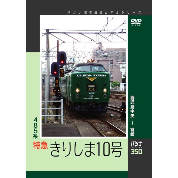 パシナ　４８５系特急「きりしま１０号」 [DVD]