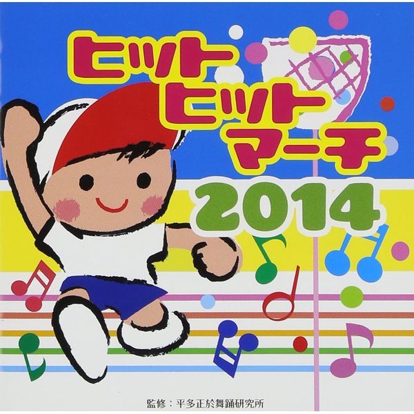 ヒットヒットマーチ2014