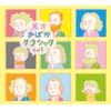天才おばかクラシックその1(DVD付)