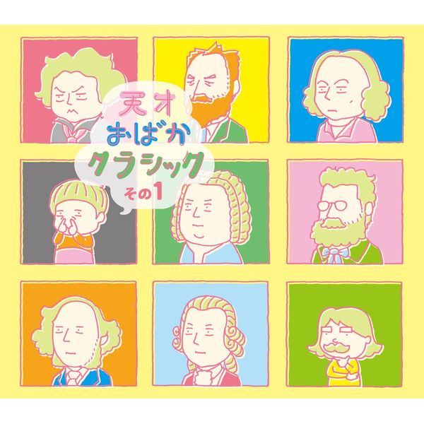天才おばかクラシックその1(DVD付)