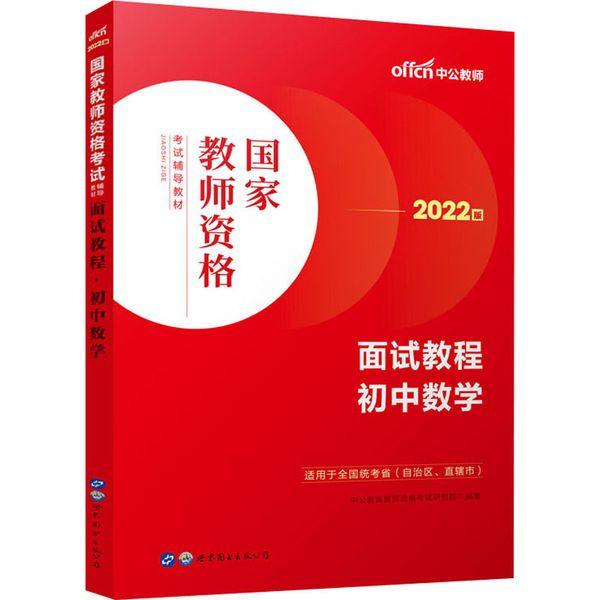 面试教程 初中数学 2022版 世界图书出版公司