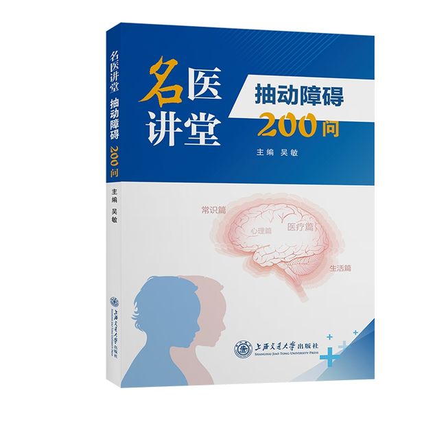 名医讲堂——抽动障碍200问