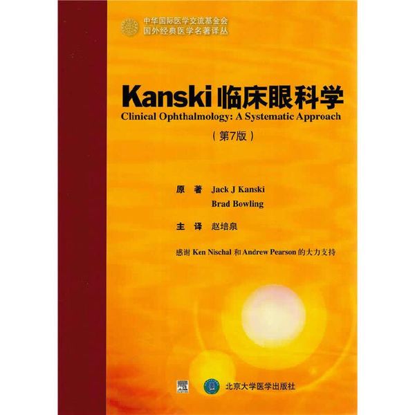 Kanski 临床眼科学（第7版）