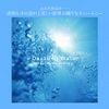 ストレス解消～水の戯れ