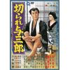 切られ与三郎 [DVD]