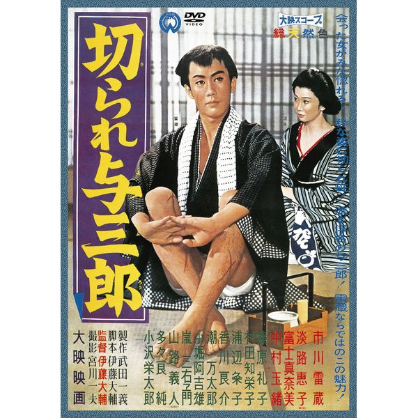 切られ与三郎 [DVD]