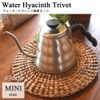 KANMURYOU Water Hyacinth Trivet (Mini Size)