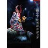 夜会VOL.18「橋の下のアルカディア」[DVD]