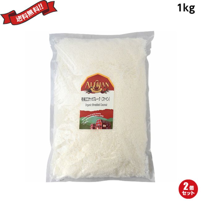 Coconut Fine Organic Additive-Free Unbleached Alisan Organic Coconut Flakes (Fine) 1kg 2 Bag Set