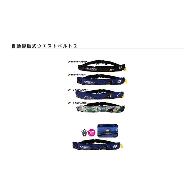 Owner (Owner) Life Jacket Auto Expansion Waist Belt 2 LV – 11 karutexibakamo