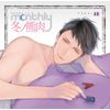 ドラマCD「Monthly 冬ノ熊肉」Type-AB