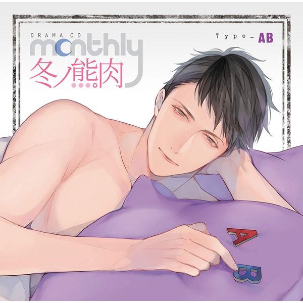 ドラマCD「Monthly 冬ノ熊肉」Type-AB