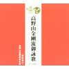 高野山金剛流御詠歌(CD・解説書付き)