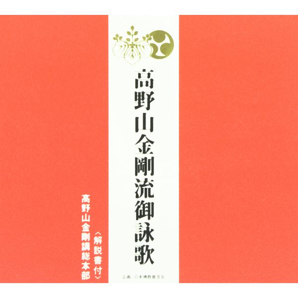 高野山金剛流御詠歌(CD・解説書付き)