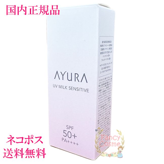 [Domestic regular product / Nekopos shipping /  nationwide] AYURA UV Milk Sensitive α (emulsion for sensitive skin/sunscreen) 50mL Quasi-drug