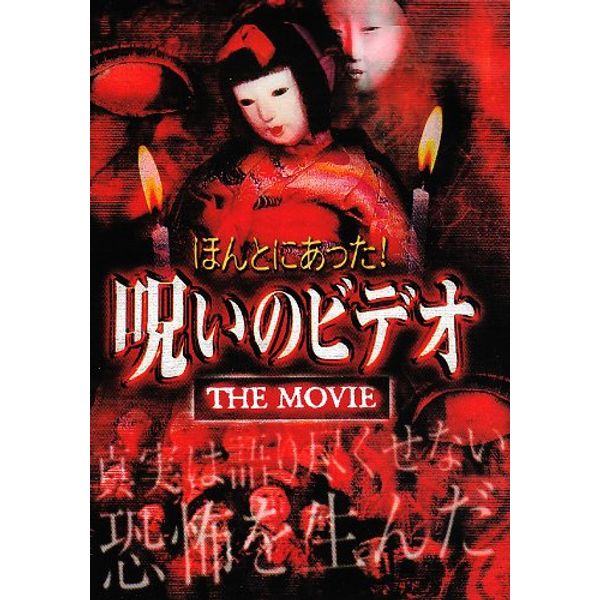 ほんとにあった! 呪いのビデオ~THE MOVIE~ [DVD]