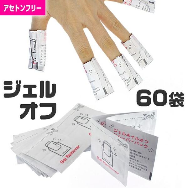 Gel off pack, acetone free, 60 packs, single item, gel nail remover, convenient item, offset, easy, at home, one-step gel, nail remover