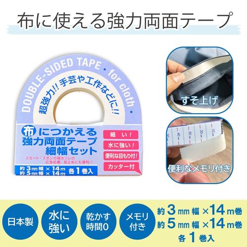 Double-sided Tape For Cloth, 0.1 inch (3 mm) / 0.2 inch (5 mm) Width, 1 Roll Each